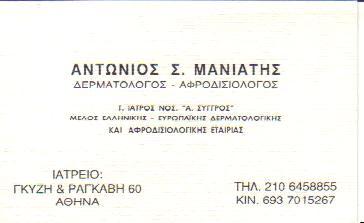 ΔΕΡΜΑΤΟΛΟΓΟΣ ΑΦΡΟΔΙΣΙΟΛΟΓΟΣ  ΔΕΡΜΑΤΟΛΟΓΟΙ  ΑΦΡΟΔΙΣΙΟΛΟΓΟΙ ΑΘΗΝΑ ΑΝΤΩΝΙΟΣ ΜΑΝΙΑΤΗΣ